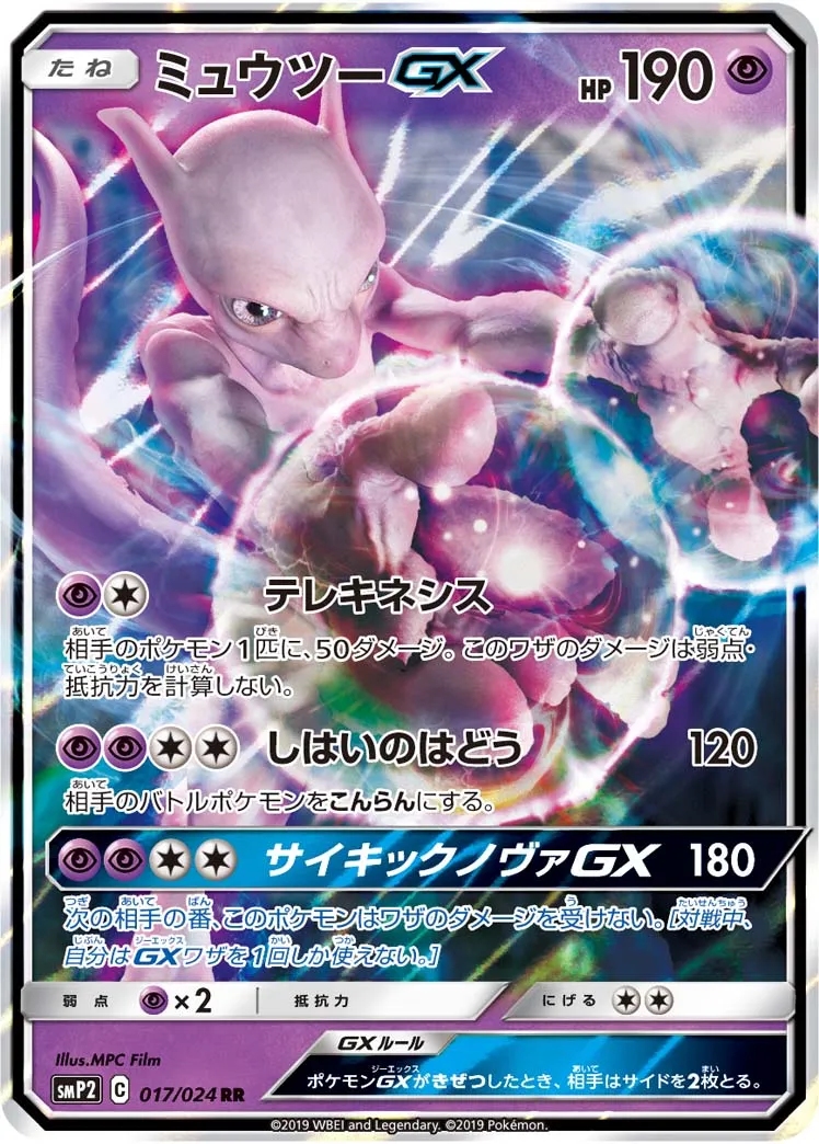 ポケカ】ミュウツーGX(全11種)の買取価格相場一覧【ポケモン