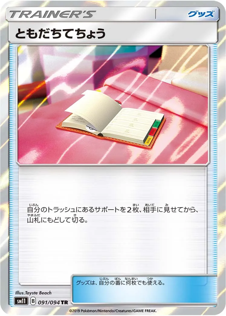 ポケカ】ともだちてちょう(全12種)の買取価格相場一覧【ポケモンカード