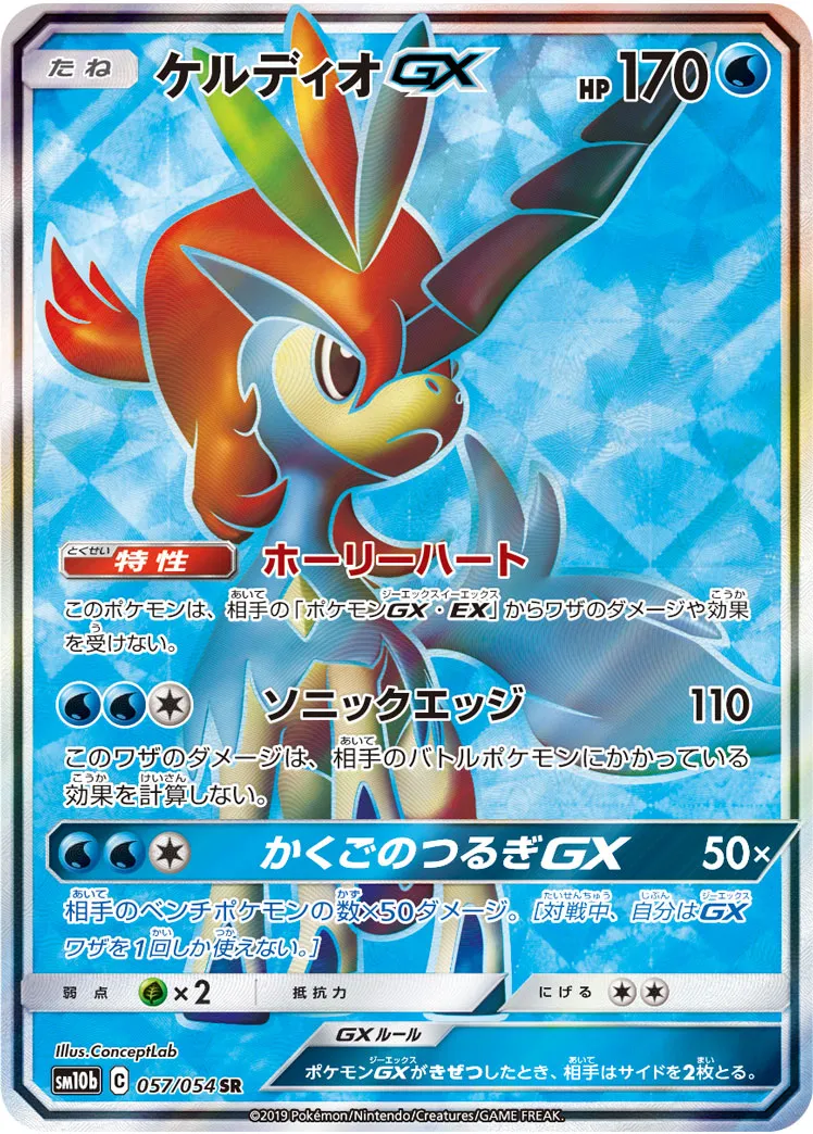 ポケカ】ケルディオGX(全4種)の買取価格相場一覧【ポケモンカード