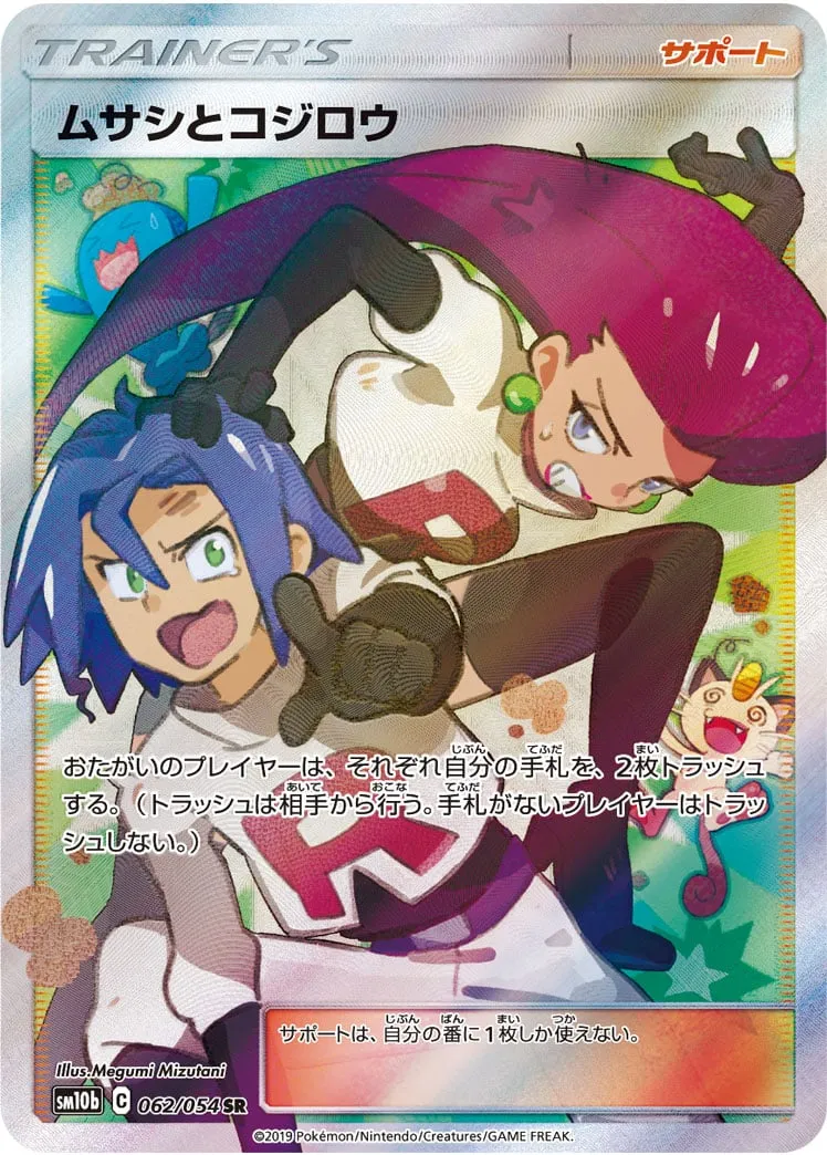 ポケカ】ムサシとコジロウ(全2種)の買取価格相場一覧【ポケモン