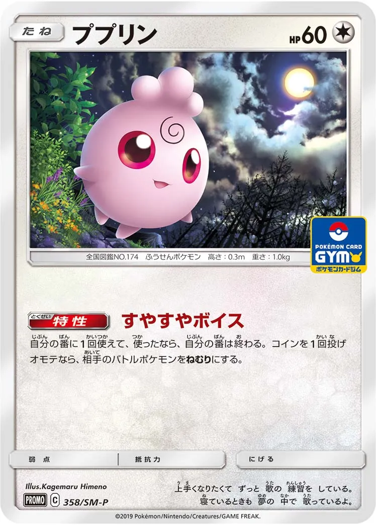 ポケカ】ププリンの買取価格相場一覧【ポケモンカード】 – 攻略