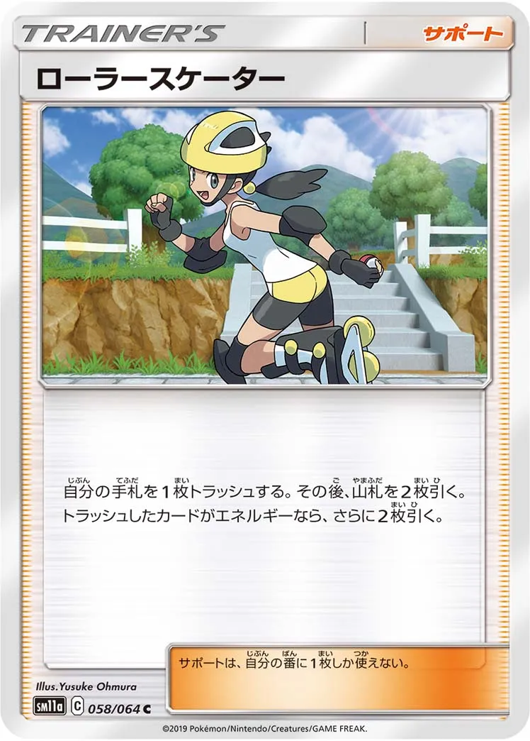買取相場】-ポケカ-ローラースケーター(SR)(SM11a-073-064