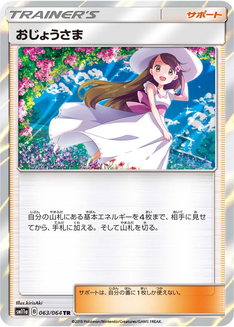 ポケカ】おじょうさま(全5種)の買取価格相場一覧【ポケモン