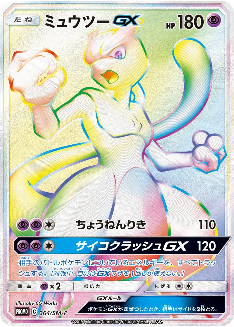 ポケカ】ミュウツーGX(全11種)の買取価格相場一覧【ポケモン