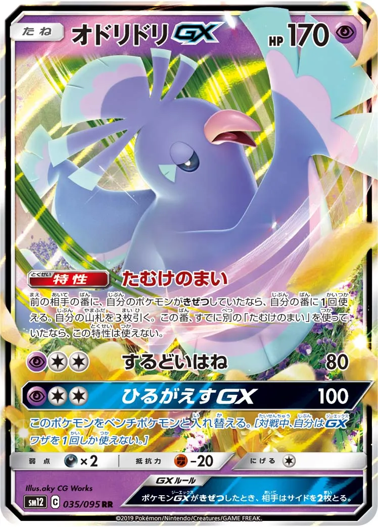 PSA10 オドリドリGX hr オドリドリGX【HR】{110/095}