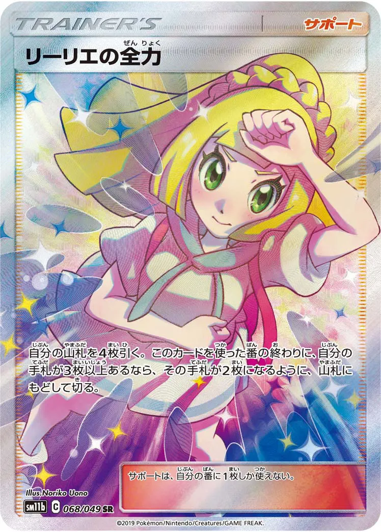 ポケカ】リーリエの全力(全2種)の買取価格相場一覧【ポケモン
