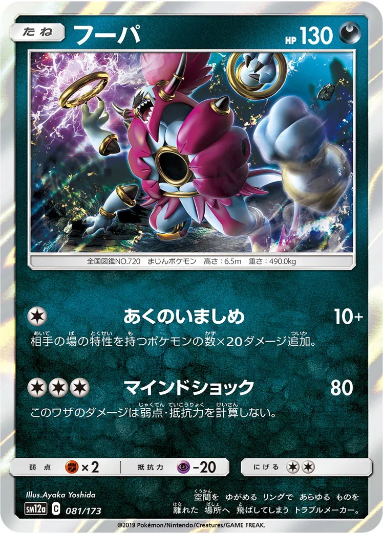 ポケカ】フーパ(全6種)の買取価格相場一覧【ポケモンカード