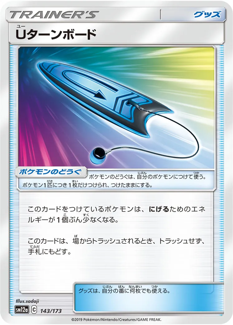 ポケカ】Uターンボード(全2種)の買取価格相場一覧【ポケモン