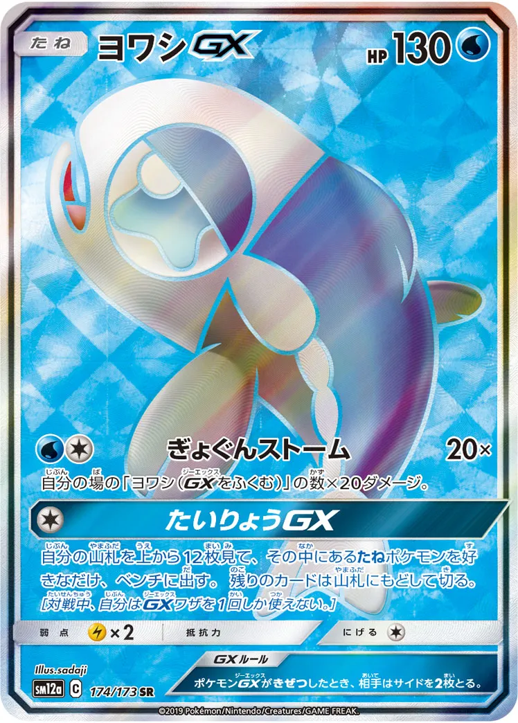 ポケカ】ヨワシGX(全5種)の買取価格相場一覧【ポケモンカード