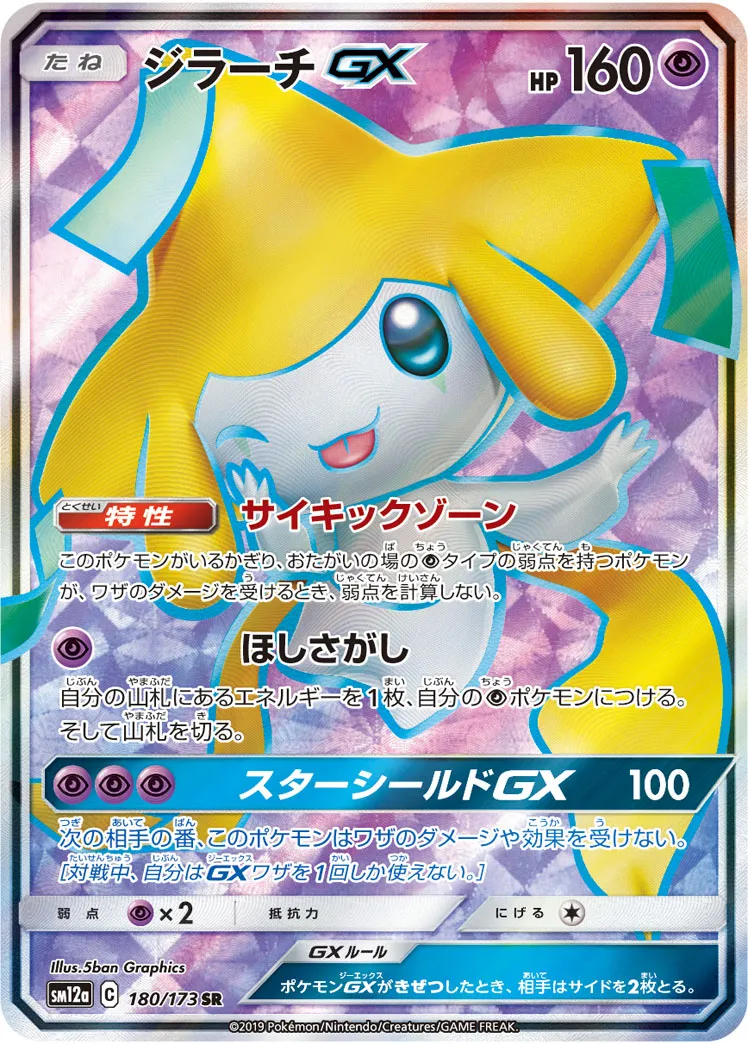 ジラーチGX【HR】{214/173}