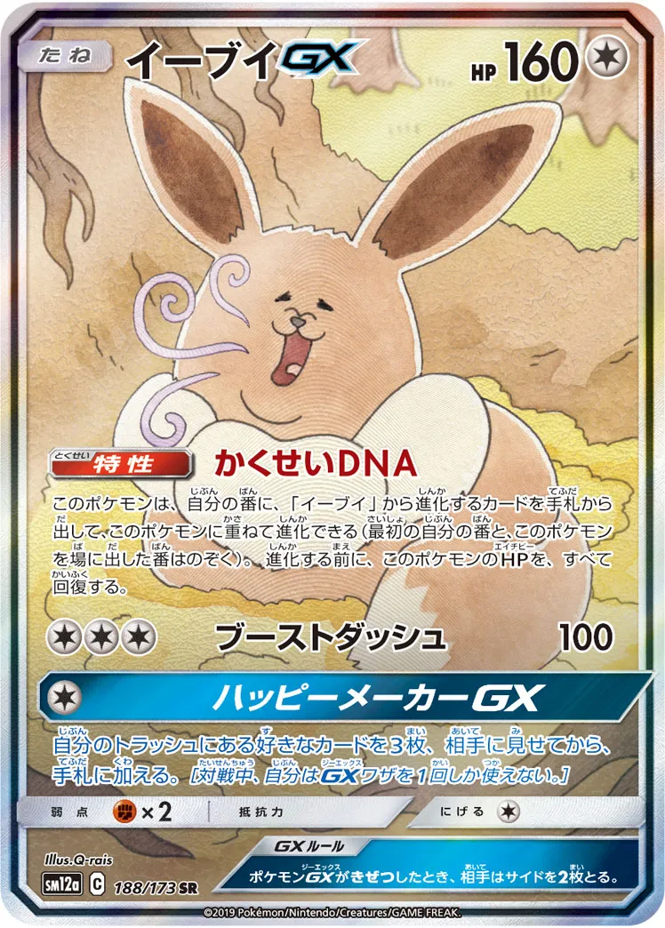 ポケカ】イーブイGX(全6種)の買取価格相場一覧【ポケモンカード