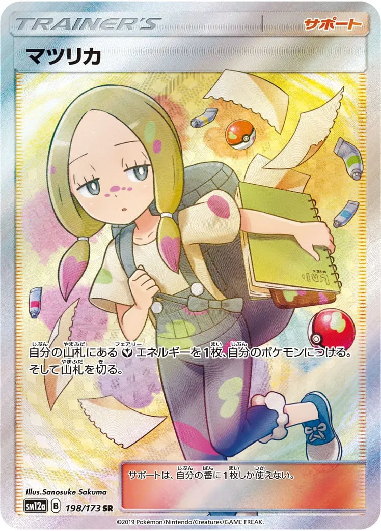 ポケカ】マツリカ(全3種)の買取価格相場一覧【ポケモンカード
