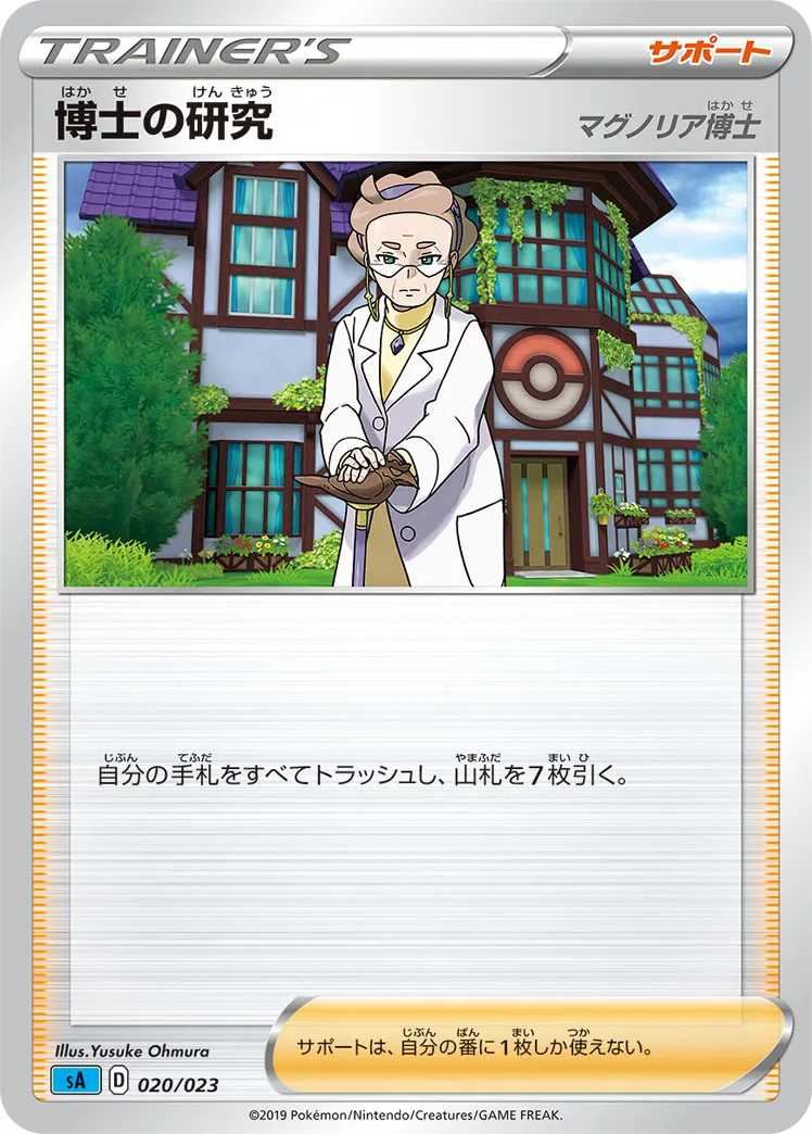 ポケカ】博士の研究(全20種)の買取価格相場一覧【ポケモンカード