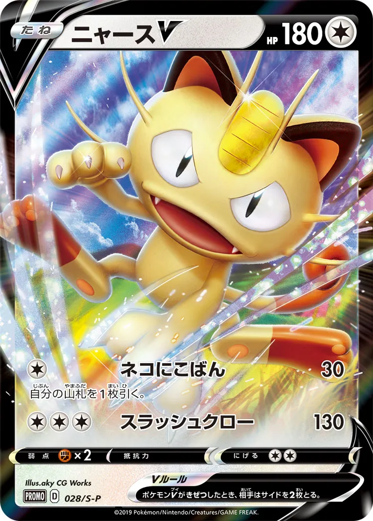 ポケカ】ニャースVの買取価格相場一覧【ポケモンカード】 – 攻略