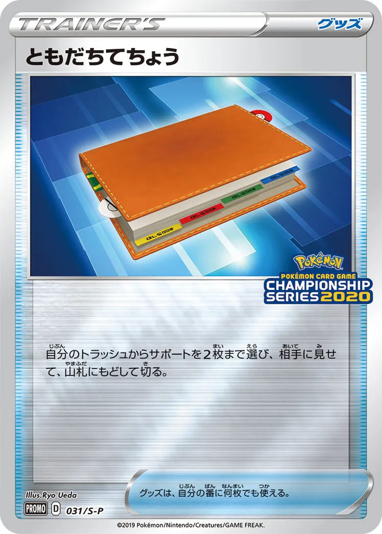 ポケカ】ともだちてちょう(全13種)の買取価格相場一覧【ポケモン
