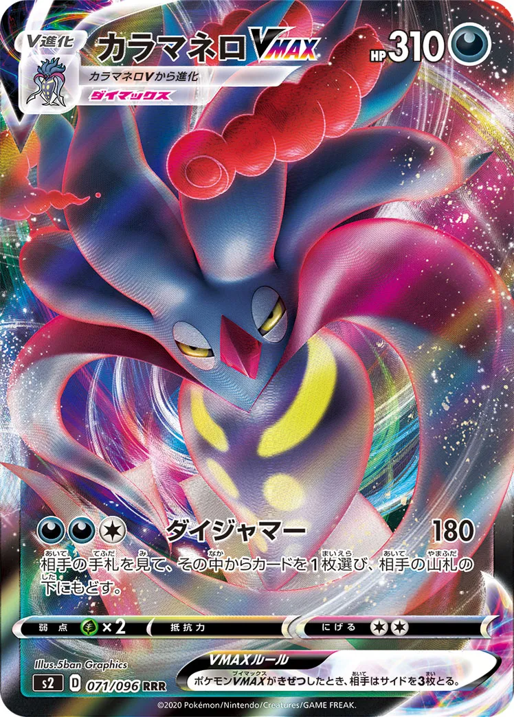 ポケカ】カラマネロVMAX(全2種)の買取価格相場一覧【ポケモン