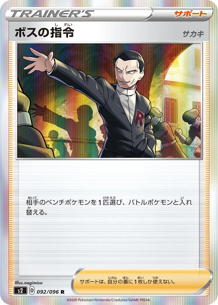 ポケカ】ボスの指令(全20種)の買取価格相場一覧【ポケモンカード