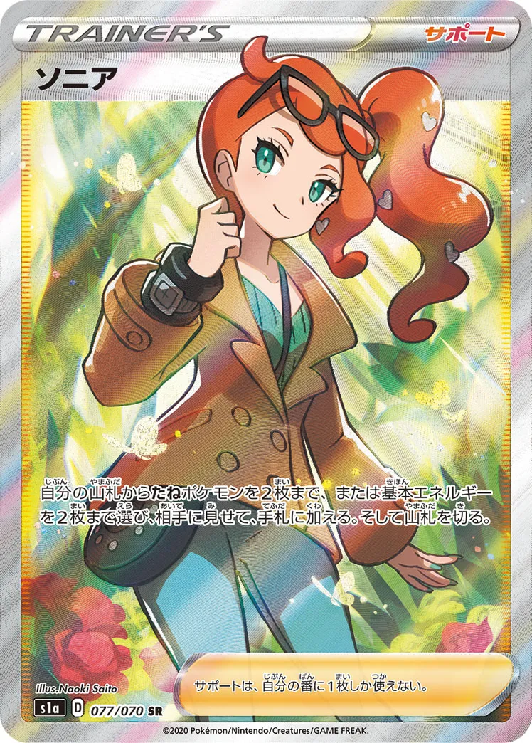 ポケモン - ポケモンカード　ソニア　SR ソニア SRの買取価格推移と値段相場【ポケカ/ポケモンカード】