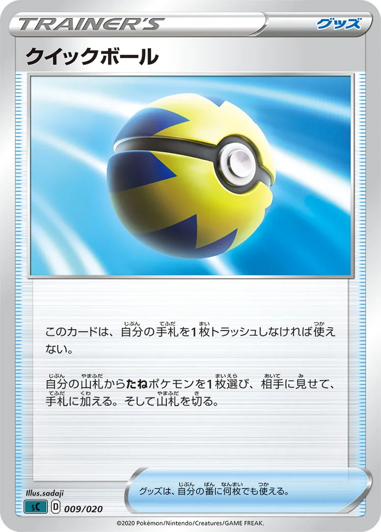 ポケカ】クイックボール(全20種)の買取価格相場一覧【ポケモン