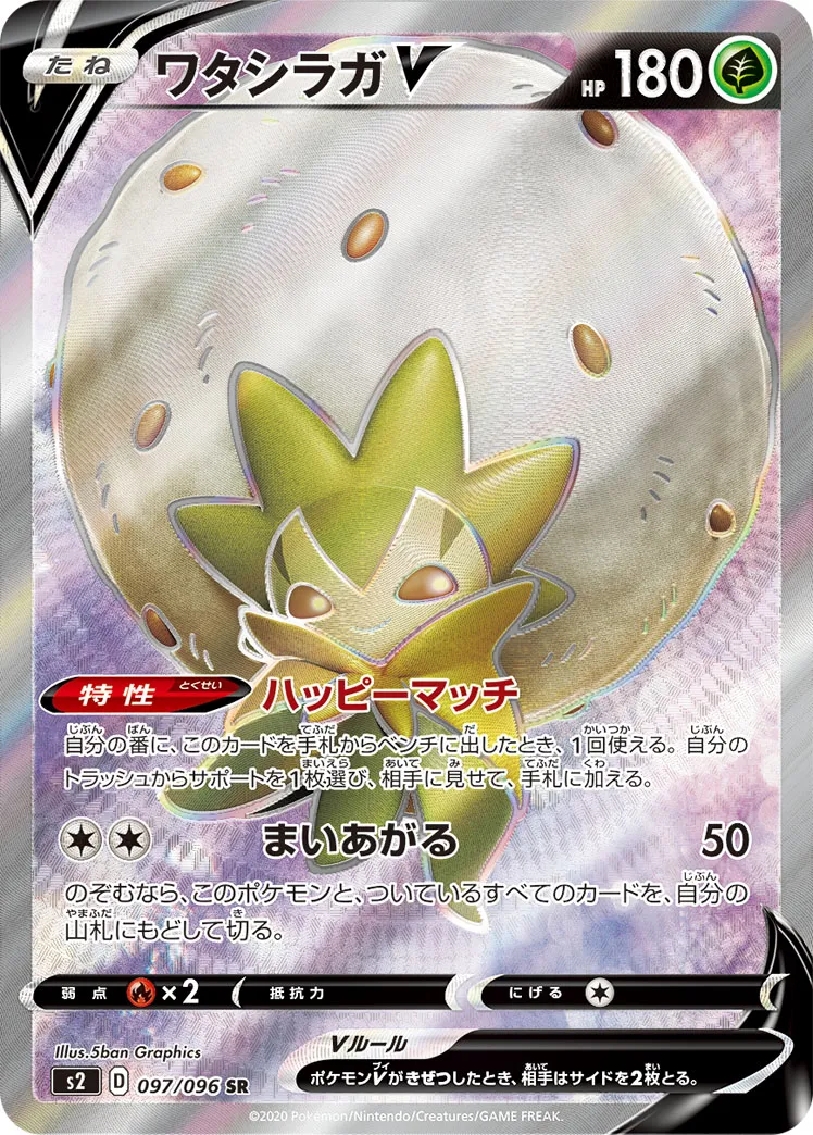 ポケカ】ワタシラガV(全2種)の買取価格相場一覧【ポケモンカード