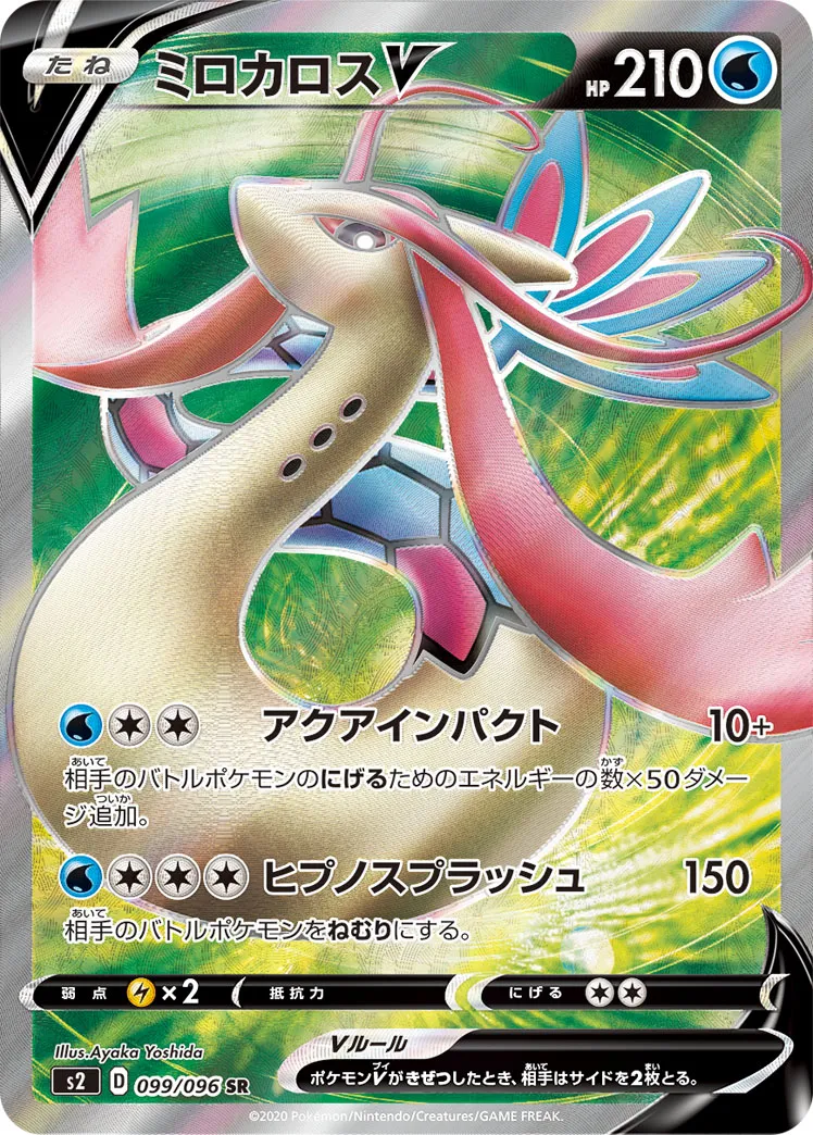 ポケカ】ミロカロスV(全2種)の買取価格相場一覧【ポケモンカード