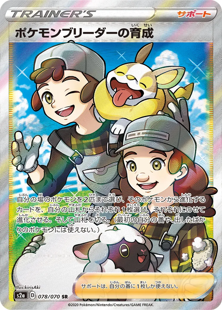 ポケカ】ポケモンブリーダーの育成(全2種)の買取価格相場一覧