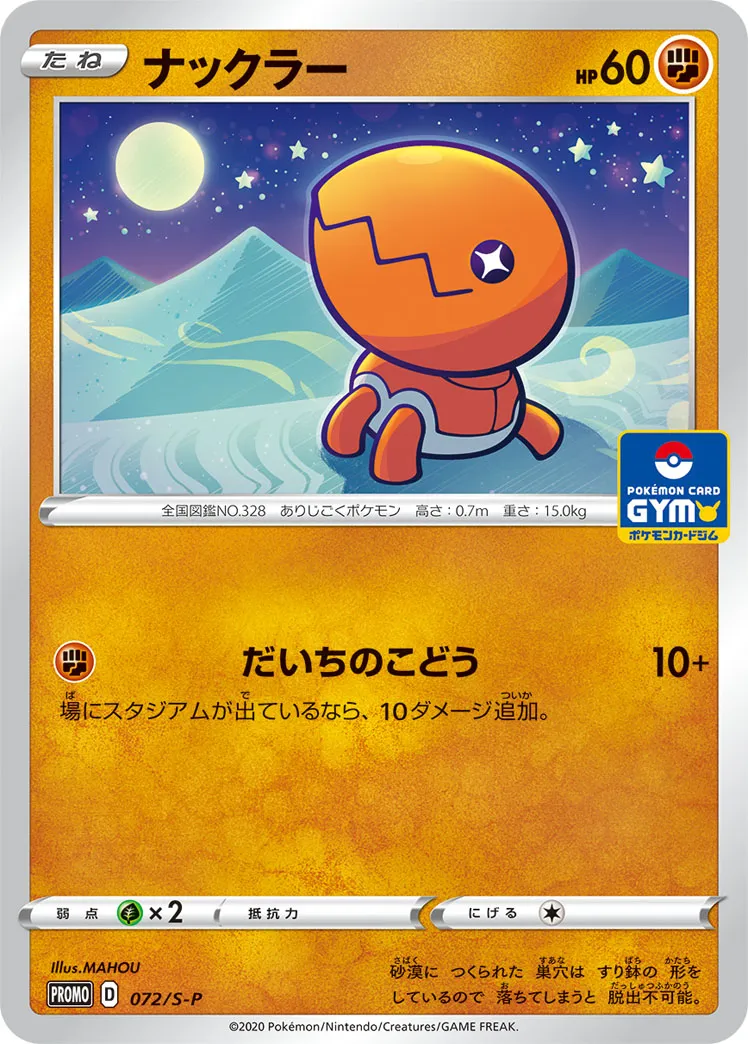 ポケカ】ナックラーの買取価格相場一覧【ポケモンカード