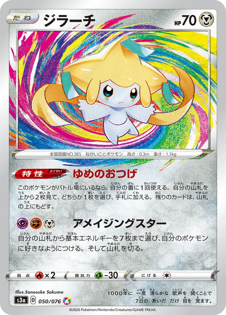 ポケカ】ジラーチ(全17種)の買取価格相場一覧【ポケモンカード