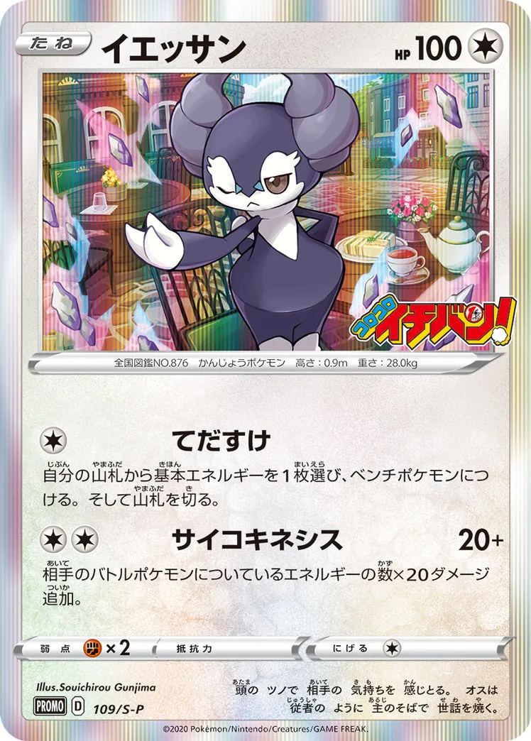 ポケカ】イエッサン(全2種)の買取価格相場一覧【ポケモンカード
