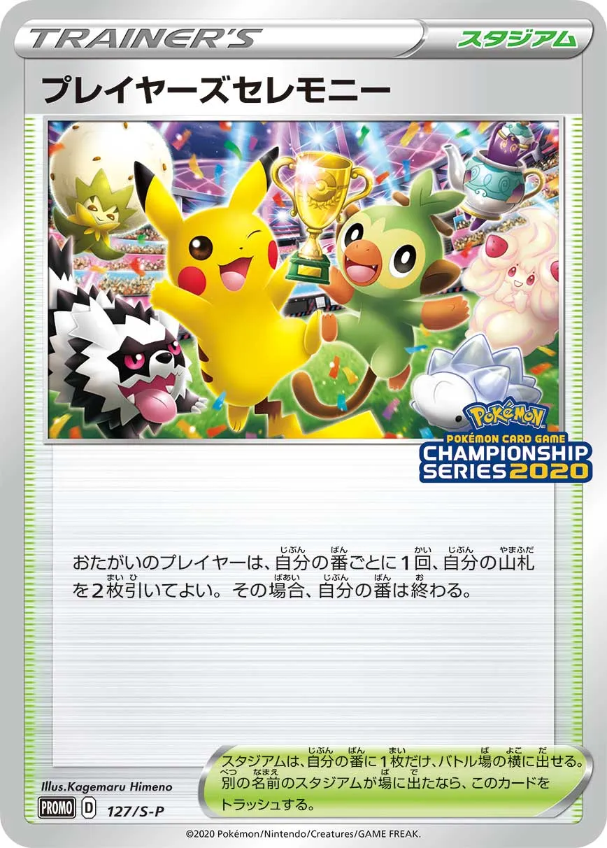 ポケカ】プレイヤーズセレモニー(全3種)の買取価格相場一覧