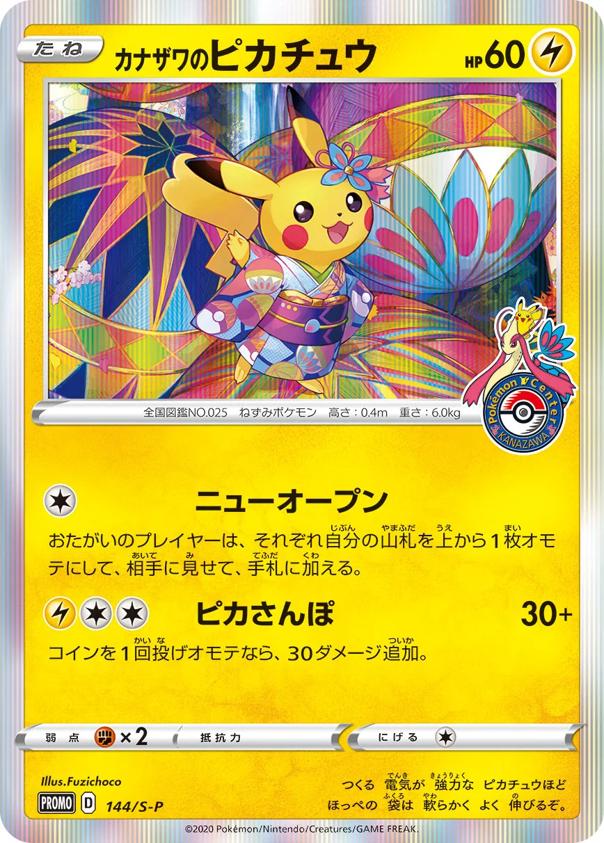ポケカ】カナザワのピカチュウ(全3種)の買取価格相場一覧