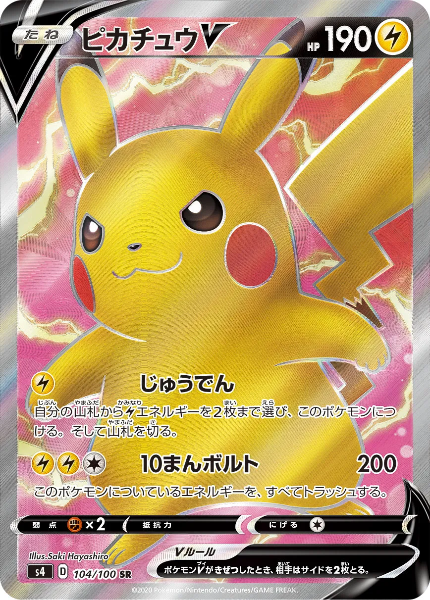 ポケカ】ピカチュウV(全18種)の買取価格相場一覧【ポケモンカード