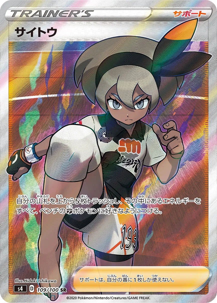 ポケカ】サイトウ(全5種)の買取価格相場一覧【ポケモンカード