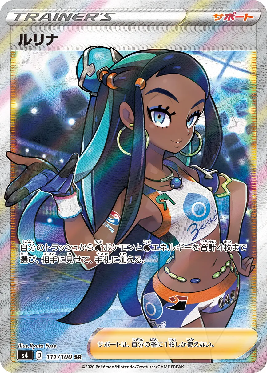 ポケカ】ルリナ(全5種)の買取価格相場一覧【ポケモンカード