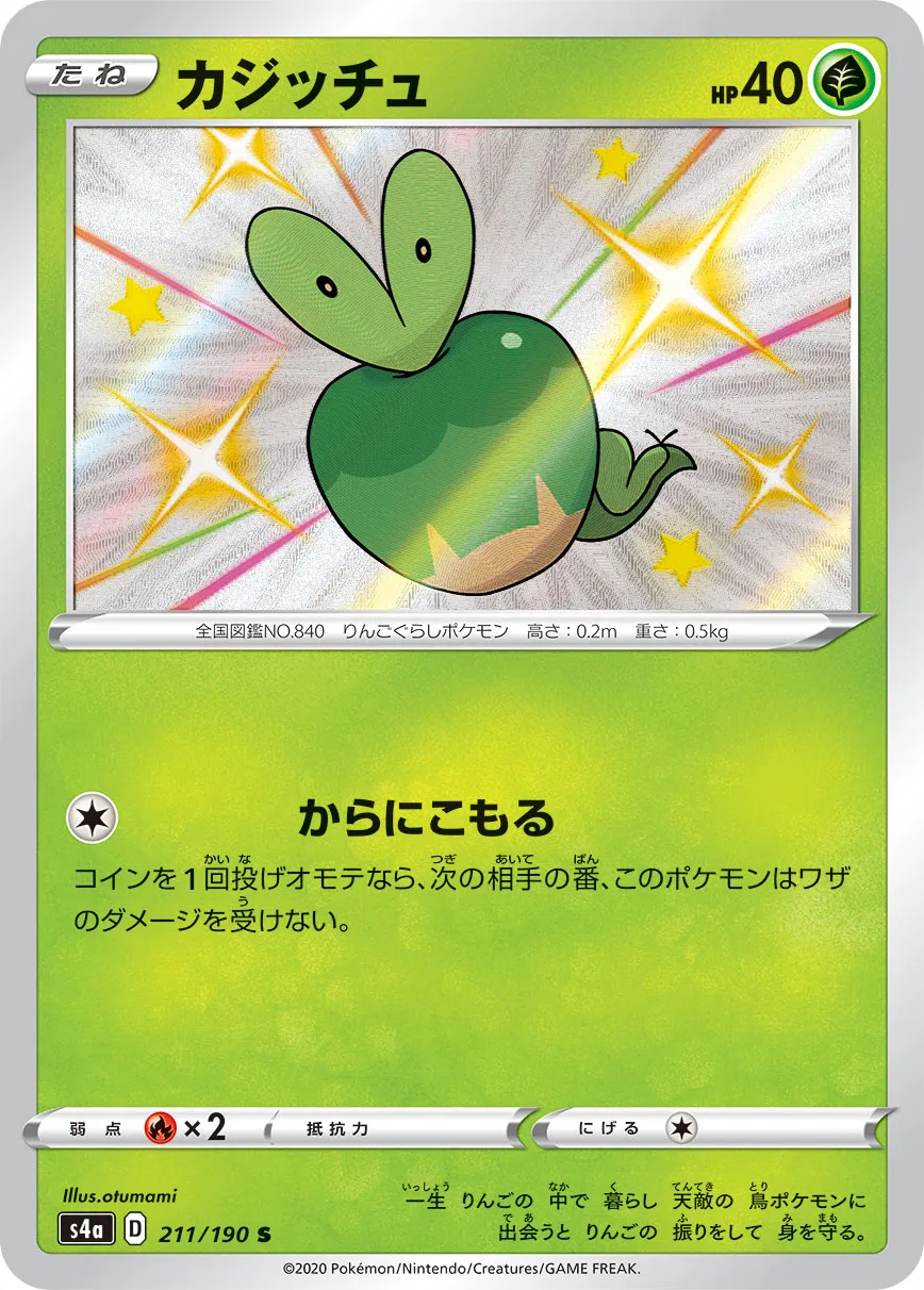 ポケカ】カジッチュ(全4種)の買取価格相場一覧【ポケモンカード