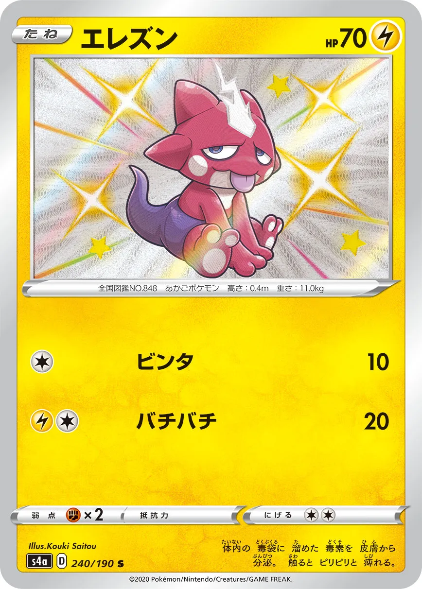 期間限定特別価格 ポケカ】エレズン(全4種)の買取価格相場一覧【ポケモンカード ポケモンカードゲーム
