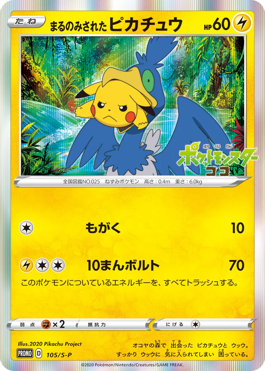 ポケカ】まるのみされたピカチュウの買取価格相場一覧【ポケモン