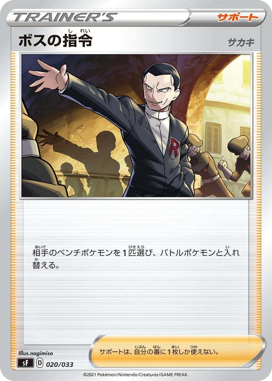 ポケカ】ボスの指令(全20種)の買取価格相場一覧【ポケモンカード