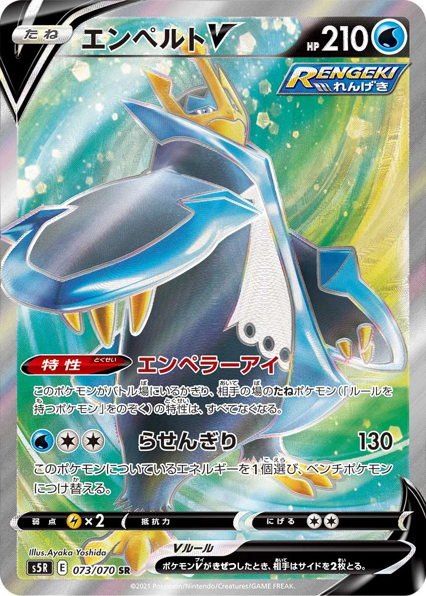 エンペルト V SR 　 ポケモンカード ポケカ】エンペルトV【SR】S5R-073ポケモンカードゲーム【ソード