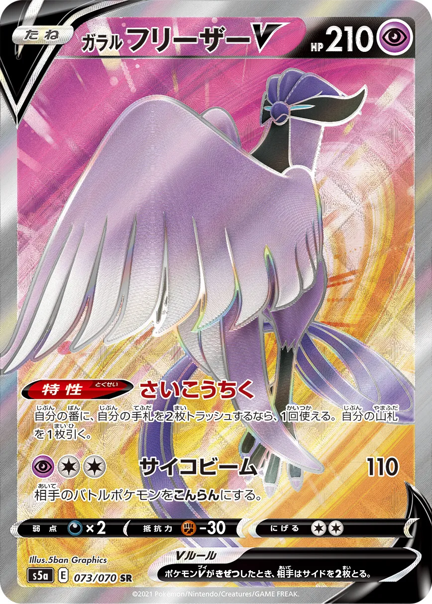 PSA10】ガラルフリーザーV SA (SR) {074/070} [S5a] - magi通販