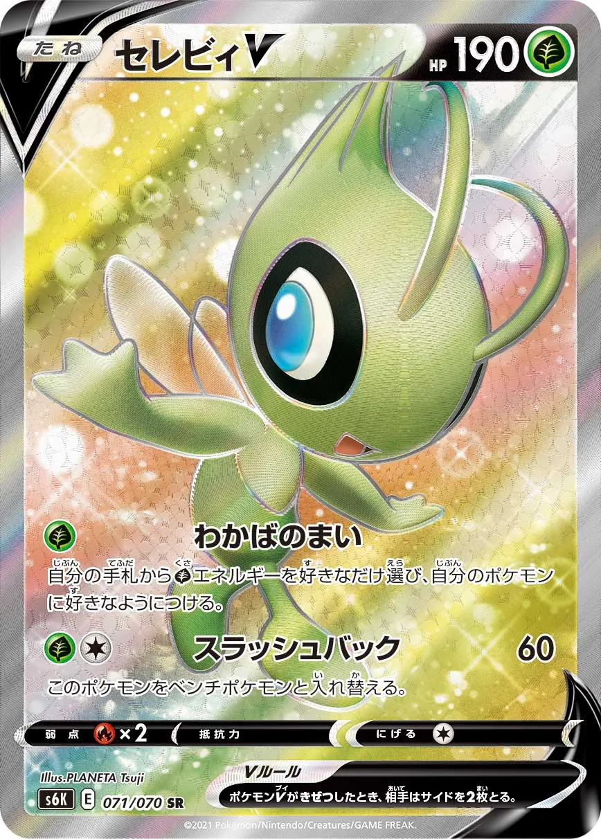 ポケカ】セレビィV(全2種)の買取価格相場一覧【ポケモンカード