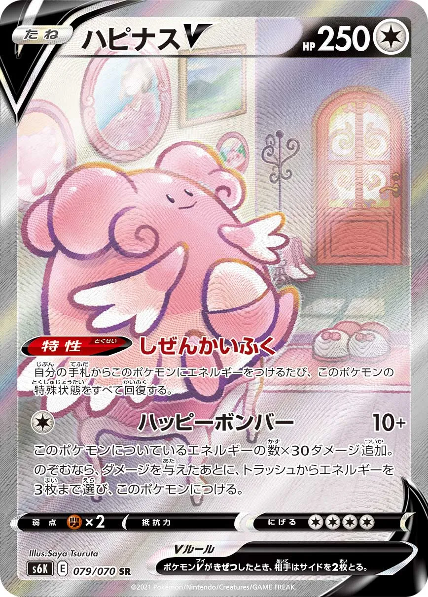 ポケカ】ハピナスV(全3種)の買取価格相場一覧【ポケモンカード