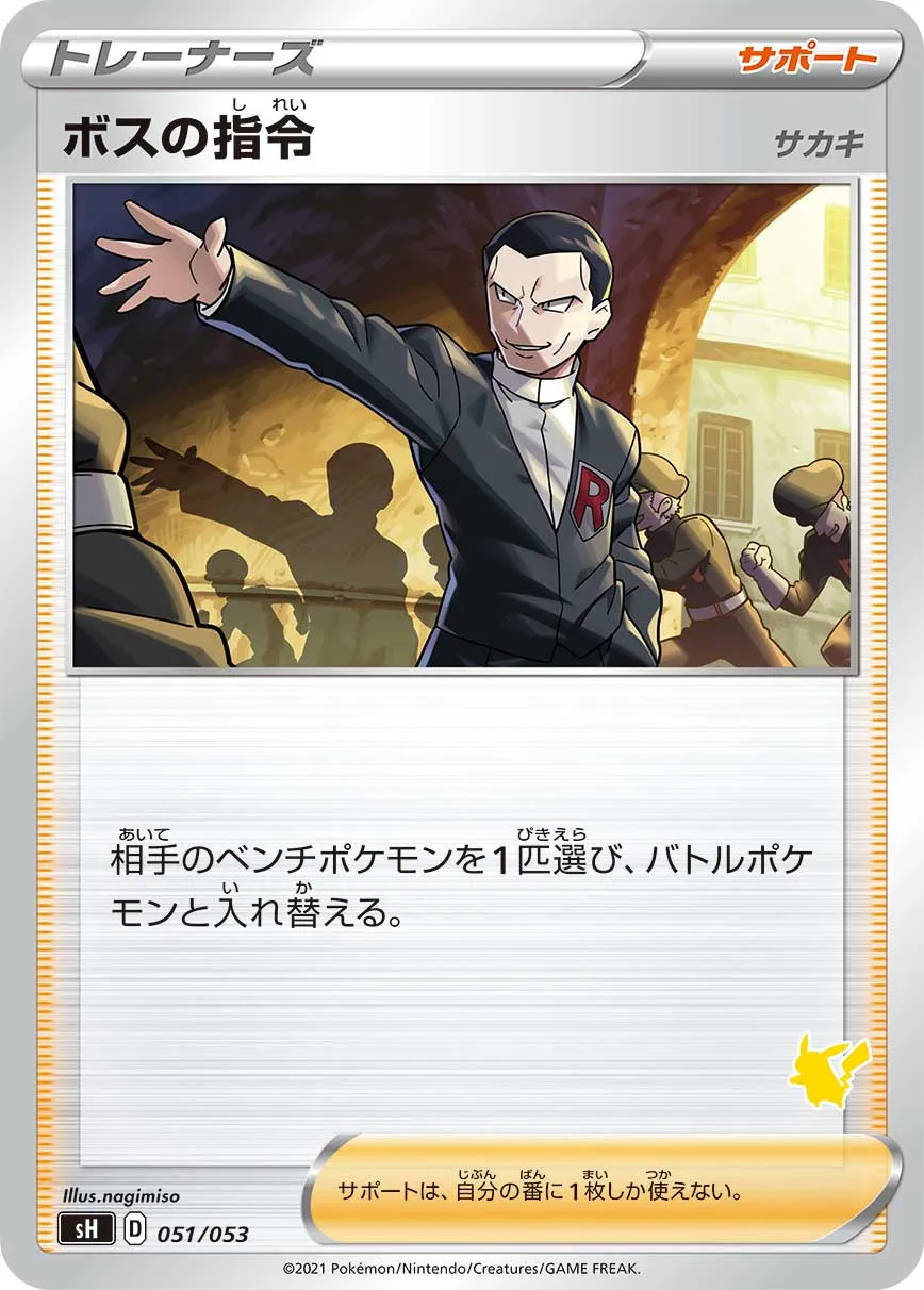 ポケカ】ボスの指令(全20種)の買取価格相場一覧【ポケモンカード