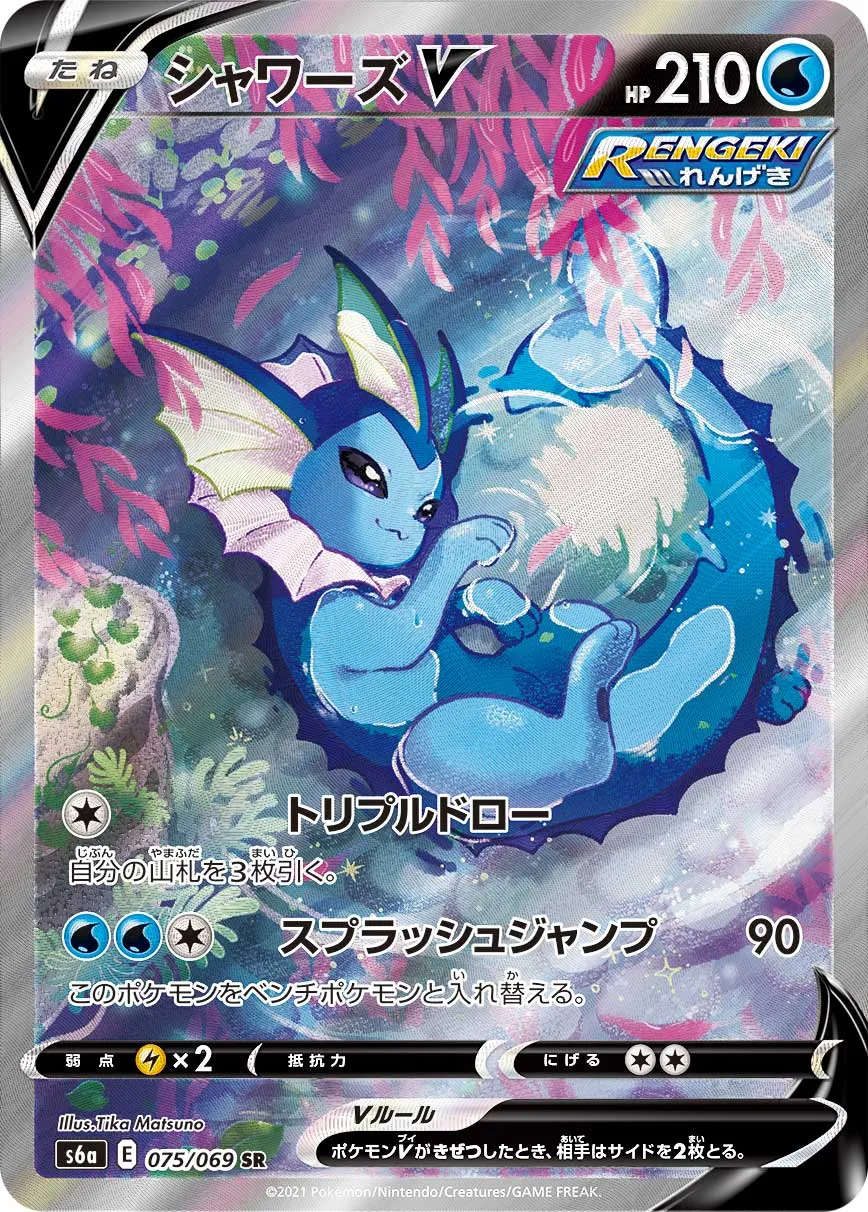 ポケカ】シャワーズV(全4種)の買取価格相場一覧【ポケモンカード 