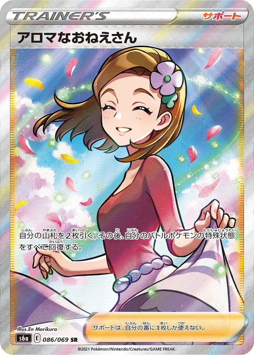 ポケカ】アロマなおねえさん(全2種)の買取価格相場一覧