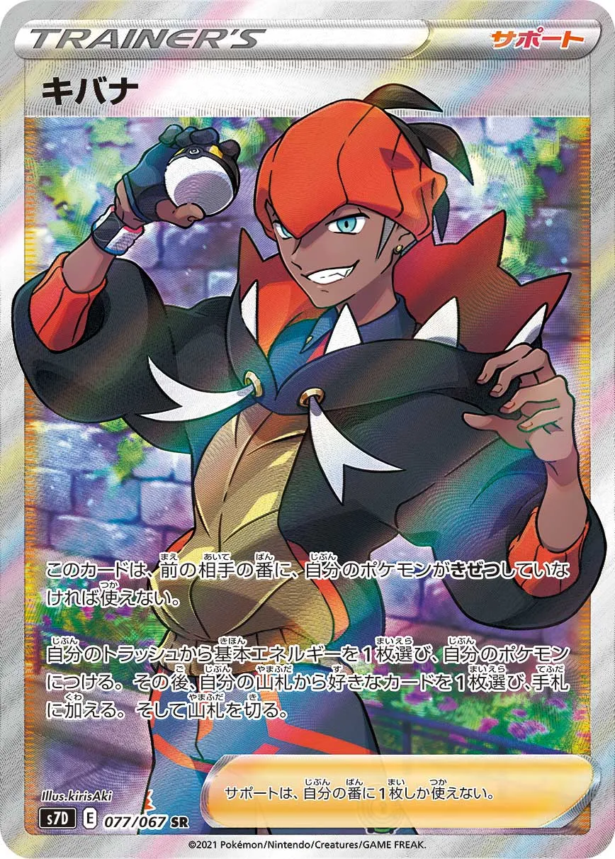 ポケカ】キバナ(全7種)の買取価格相場一覧【ポケモンカード