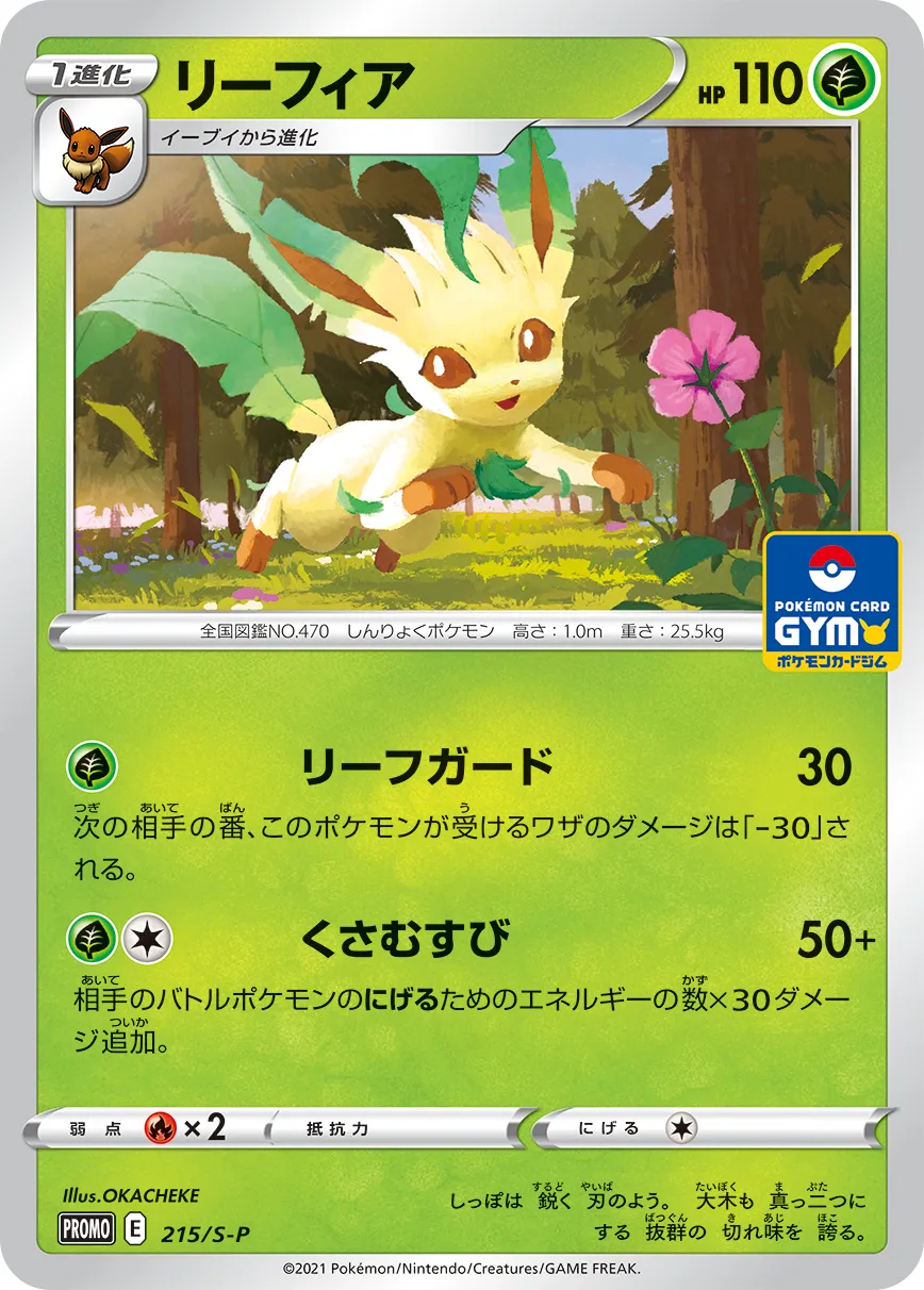 ポケカ】リーフィア(全6種)の買取価格相場一覧【ポケモンカード