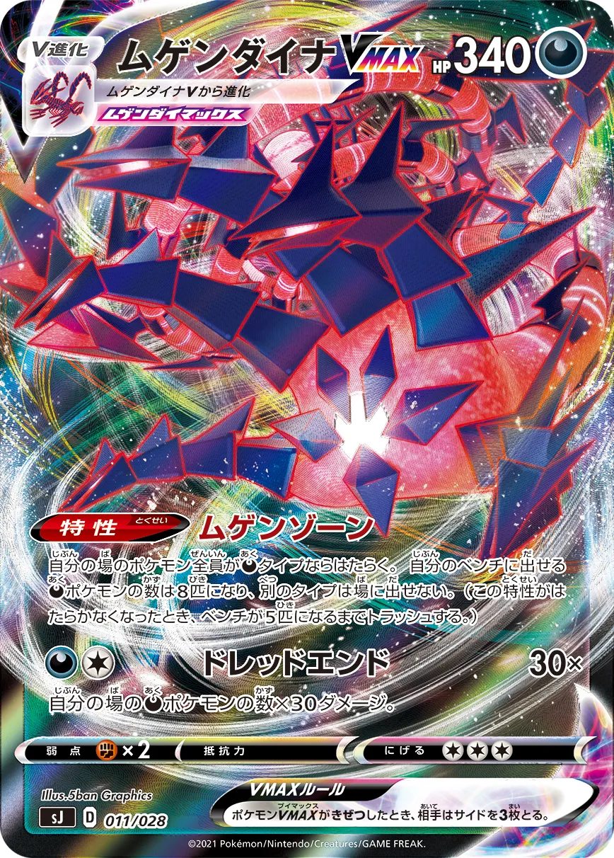 ムゲンダイナV&ムゲンダイナVMAXセット 5666【ポケモンカード】ムゲンダイナV ムゲンダイナVMAX セット