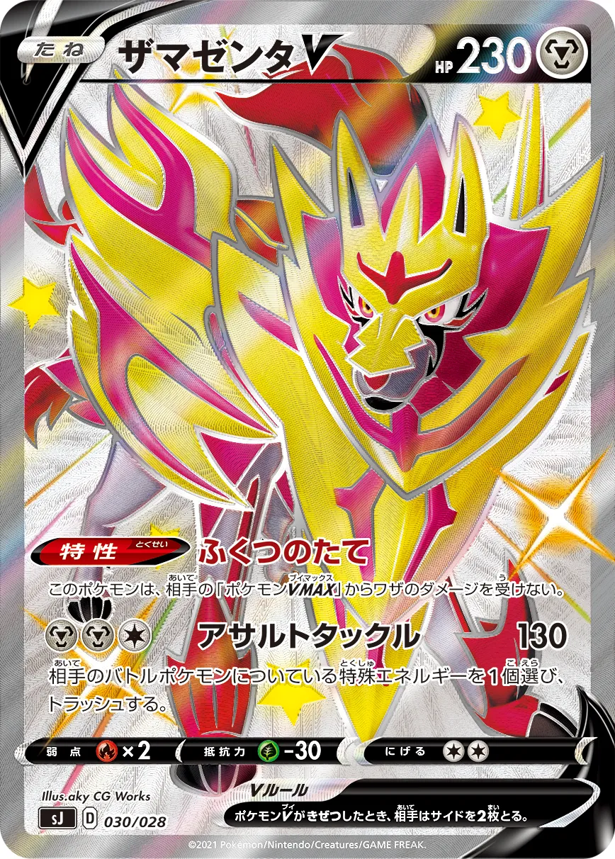ポケカ】ザマゼンタV(全9種)の買取価格相場一覧【ポケモンカード