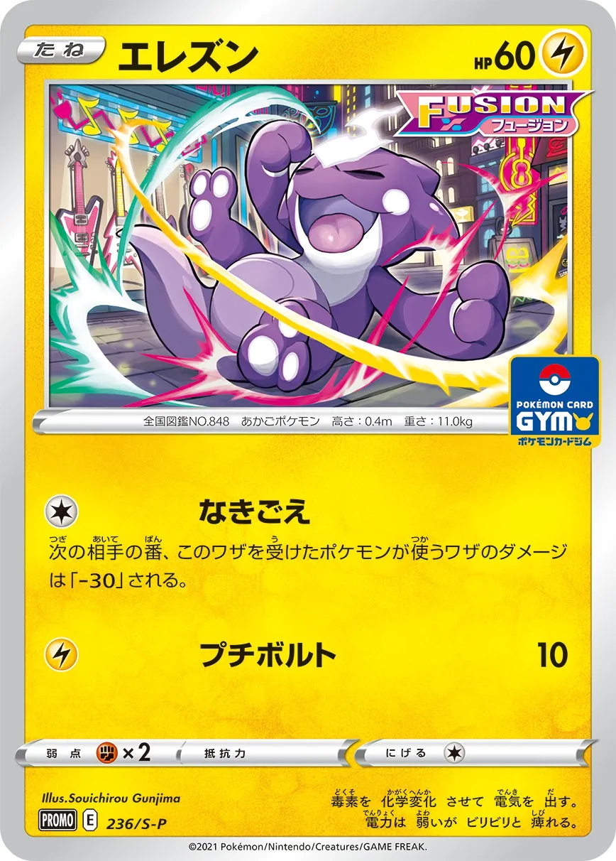 ポケカ】エレズン(全4種)の買取価格相場一覧【ポケモンカード